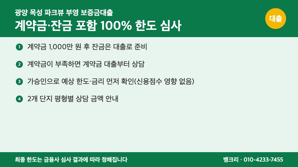 광양 목성 파크뷰 부영 보증금대출 상담 장면