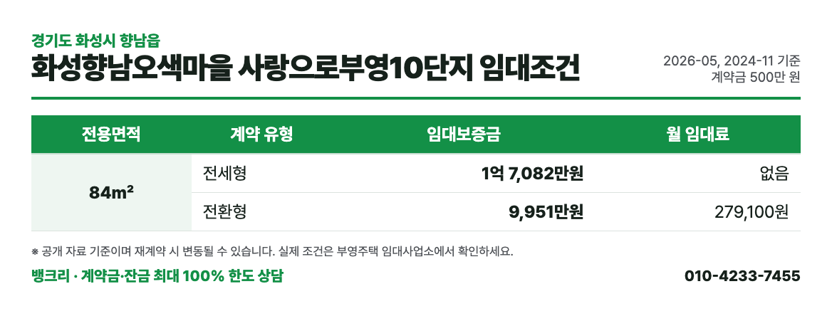 화성향남오색마을 사랑으로부영10단지 임대조건