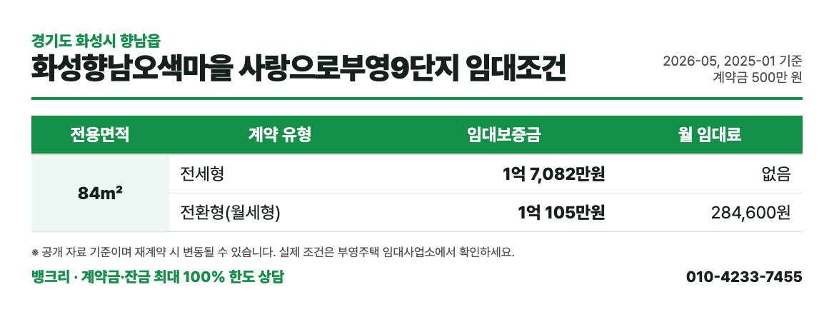 화성향남오색마을 사랑으로부영9단지 임대조건
