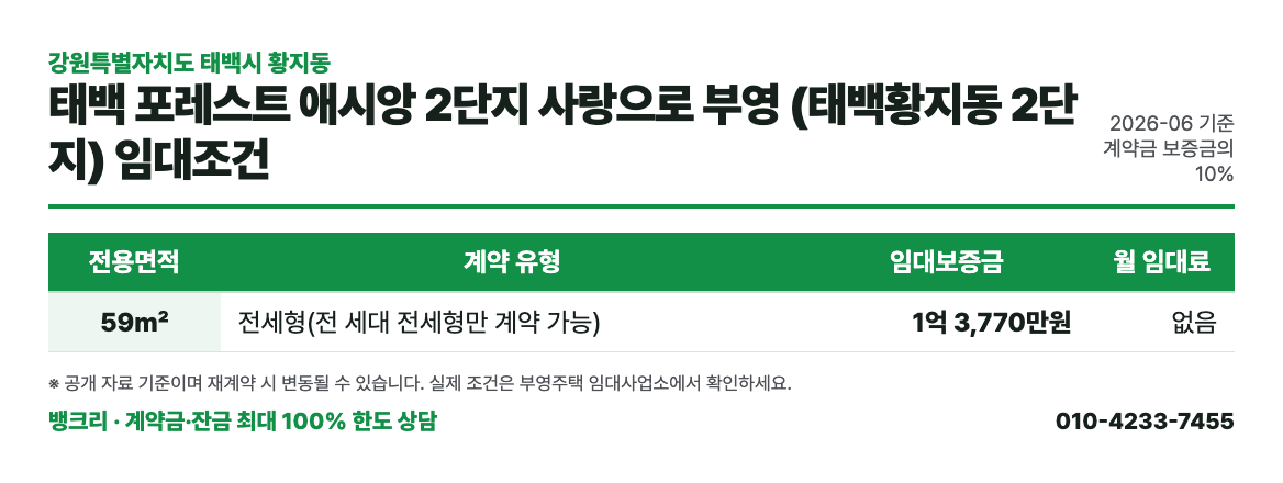 태백 포레스트 애시앙 2단지 사랑으로 부영 (태백황지동 2단지) 임대조건
